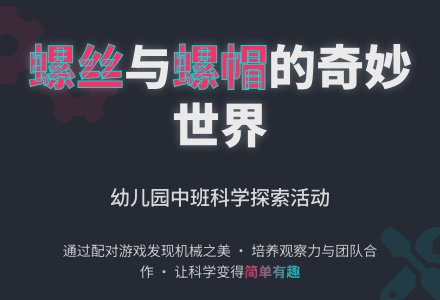 中班科学活动：螺丝和螺帽-幼师课件网
