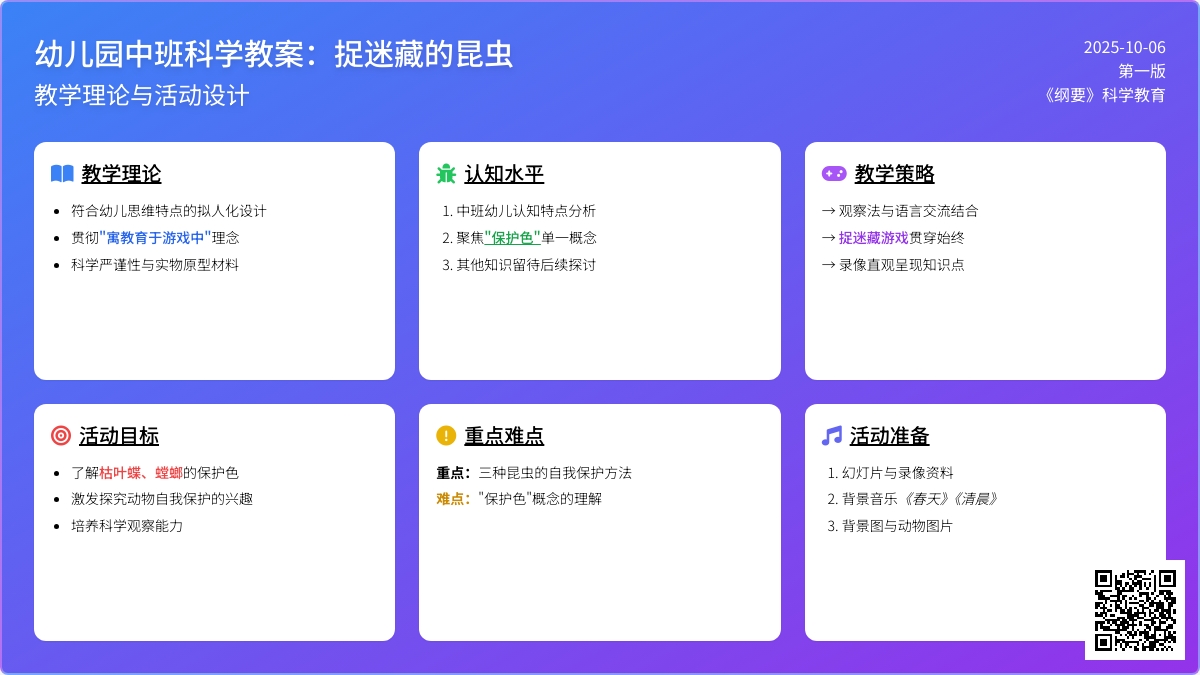 中班科学：捉迷藏的昆虫（第一版）