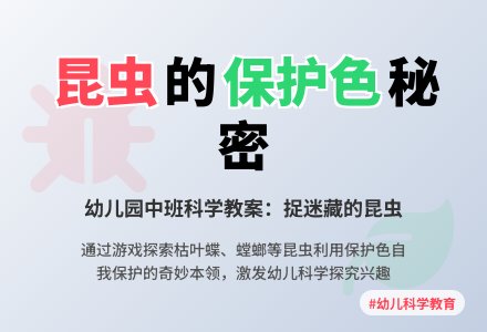 中班科学：捉迷藏的昆虫（第一版）-幼师课件网