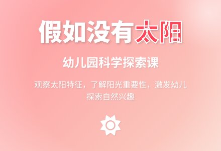 中班科学教案：假如没有太阳-幼师课件网