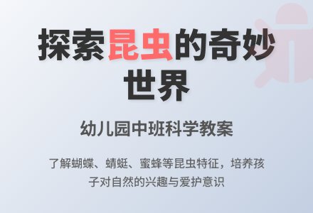 中班科学教案：有趣的昆虫-幼师课件网