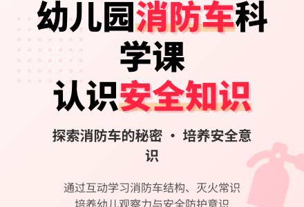 中班科学教案：红色的消防车-幼师课件网