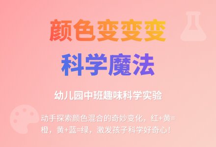 幼儿园中班科学教案：颜色变变变-幼师课件网