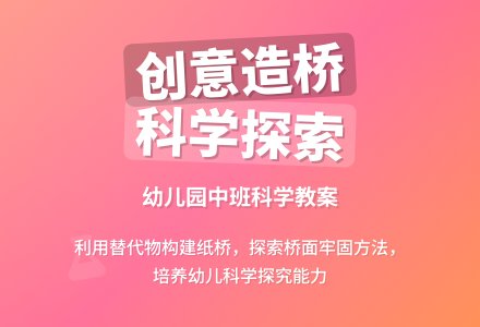幼儿园中班科学教案：我也来造桥-幼师课件网