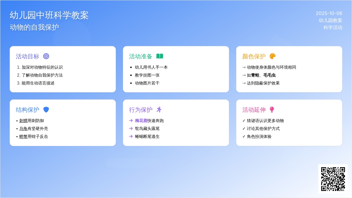 中班科学教案：动物的自我保护