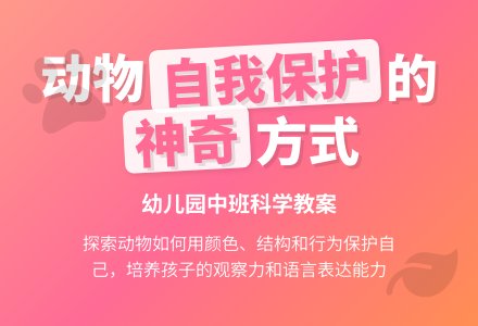 中班科学教案：动物的自我保护-幼师课件网