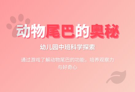 中班科学教案：谁的尾巴最有用-幼师课件网