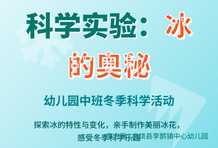 中班科学活动设计：好玩的冰-幼师课件网