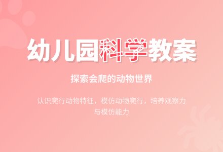 幼儿园中班科学教案：会爬的动物-幼师课件网