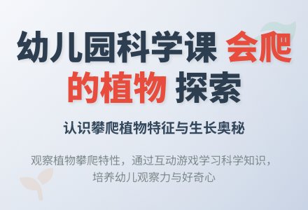 幼儿园中班科学教案：会爬的植物-幼师课件网