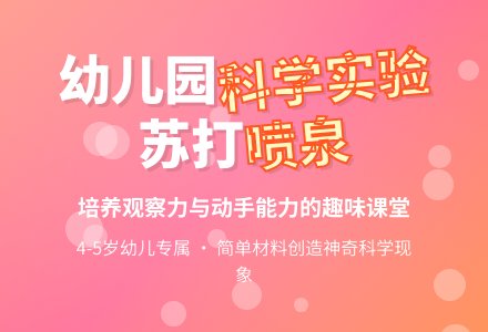 幼儿园中班科学教案：苏打喷泉-幼师课件网