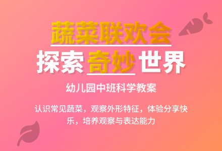 幼儿园中班科学教案：蔬菜联欢会-幼师课件网