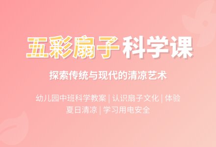 幼儿园中班科学教案：五彩的扇子-幼师课件网