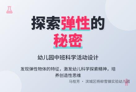 中班科学活动：弹性的秘密-幼师课件网