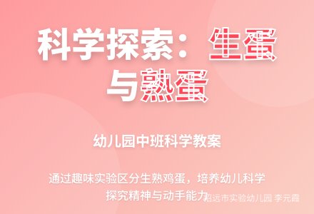 中班科学教案：生蛋和熟蛋-幼师课件网