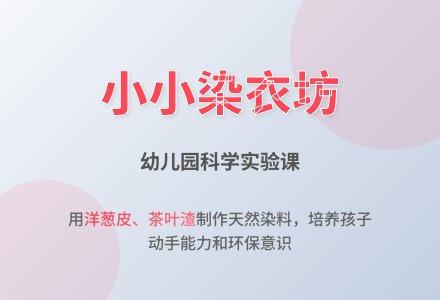 幼儿园中班科学教案：小小染衣坊-幼师课件网
