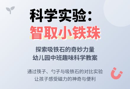 幼儿园中班科学教案：智取小铁珠-幼师课件网