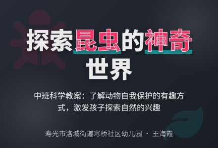 中班科学：捉迷藏的昆虫-幼师课件网