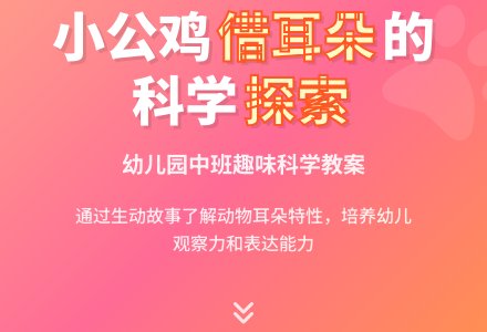 幼儿园中班科学教案：小公鸡借耳朵-幼师课件网