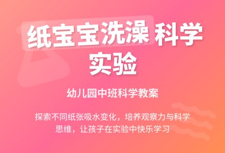 幼儿园中班科学教案：给纸孩子洗澡-幼师课件网