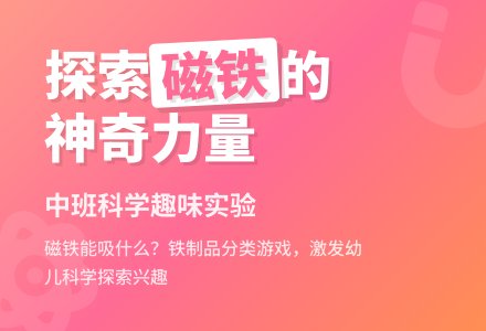 中班科学：奇妙的磁铁-幼师课件网