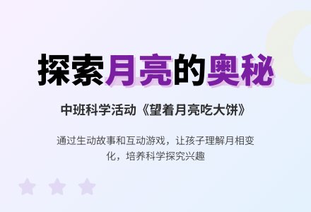 中班科学：望着月亮吃大饼-幼师课件网