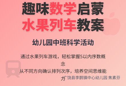 幼儿园中班科学教案：水果列车-幼师课件网