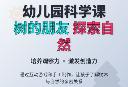 幼儿园中班科学教案：树的朋友-幼师课件网