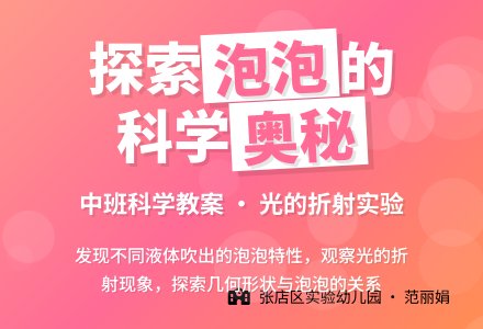 科学教案：美丽的泡泡-幼师课件网