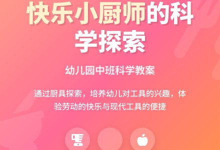 幼儿园中班科学教案：快乐的小厨师-幼师课件网