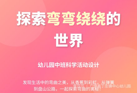 中班科学活动：弯弯绕绕的朋友-幼师课件网