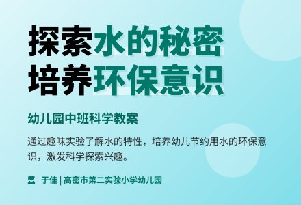 中班科学教案：水的秘密-幼师课件网