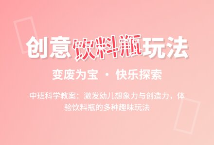 中班科学：有趣的饮料瓶-幼师课件网