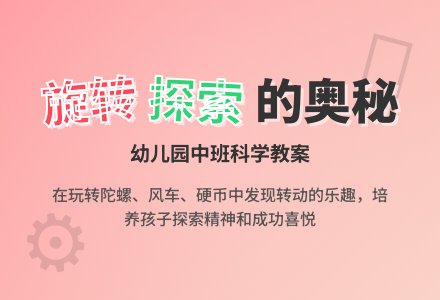 中班科学教案：旋转的物体-幼师课件网