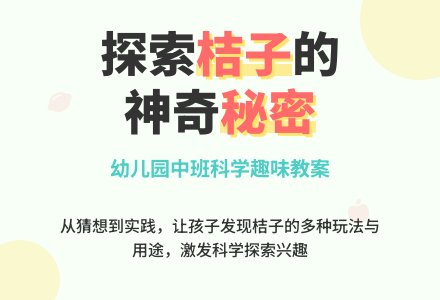 幼儿园中班科学教案：桔子的秘密-幼师课件网