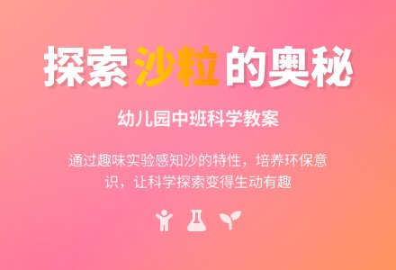 中班科学教案：小小的沙粒-幼师课件网