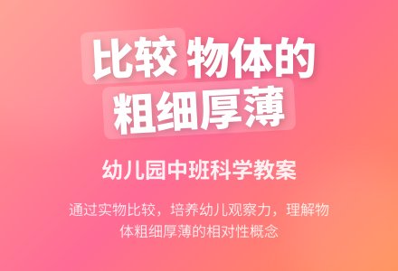 中班科学：比较物体的粗细厚薄-幼师课件网