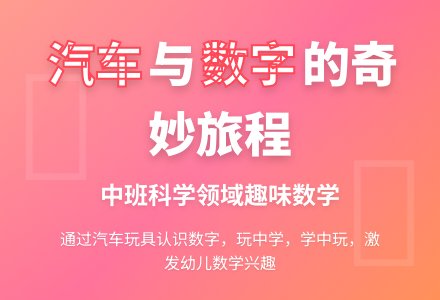 中班科学教案：汽车大家族-幼师课件网
