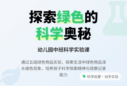 中班科学教案：神奇的绿色-幼师课件网