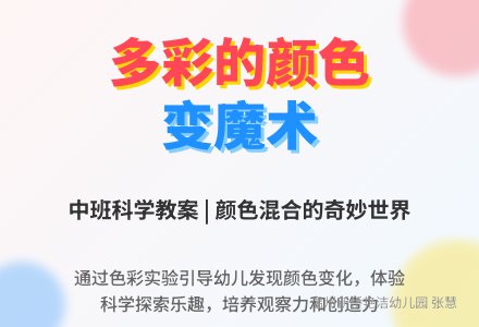 中班科学教案：多彩的颜色-幼师课件网