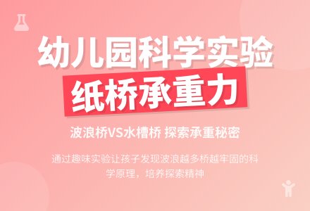 中班科学教案:纸桥的承重力-幼师课件网