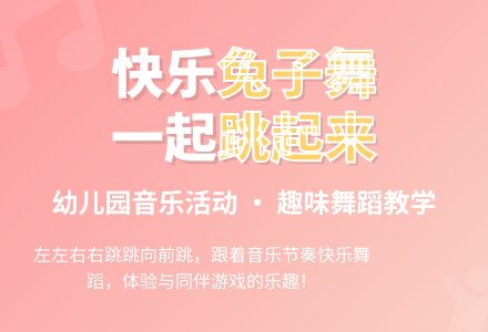 幼儿园中班音乐游戏：兔子舞-幼师课件网