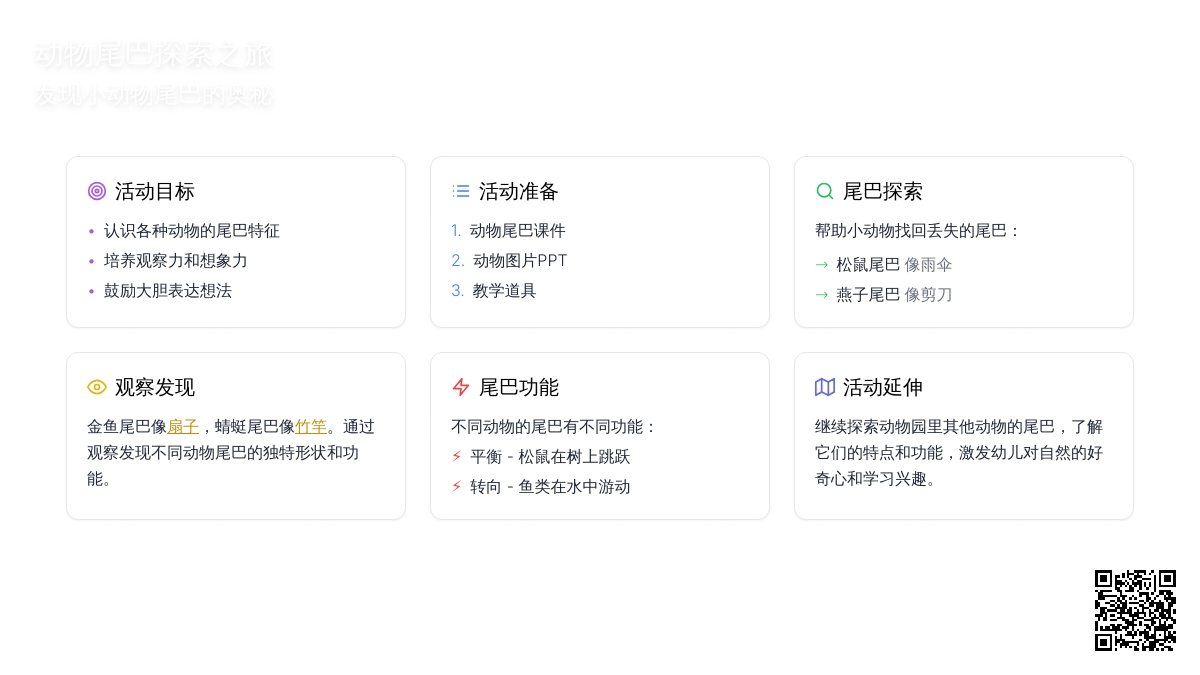 幼儿园中班科学活动《谁的尾巴本领大》