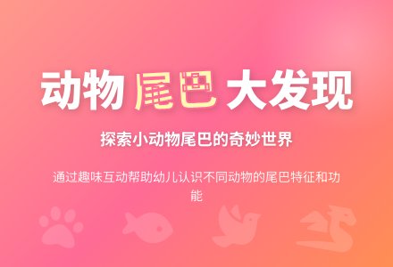 幼儿园中班科学活动《谁的尾巴本领大》-幼师课件网