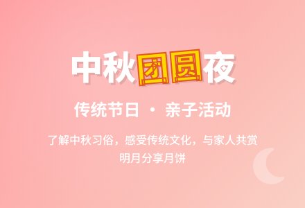 幼儿园中秋主题活动：中秋月明-幼师课件网