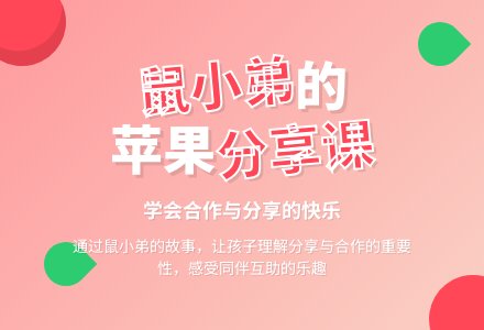 幼儿园优质课教案：《想吃苹果的鼠小弟》-幼师课件网