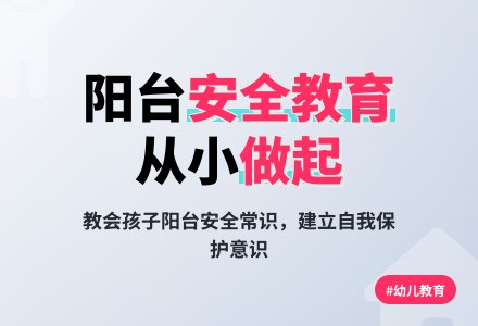 幼儿园中班安全活动教案：阳台上的安全-幼师课件网