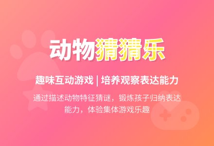 幼儿园中班语言游戏《动物猜猜乐》-幼师课件网
