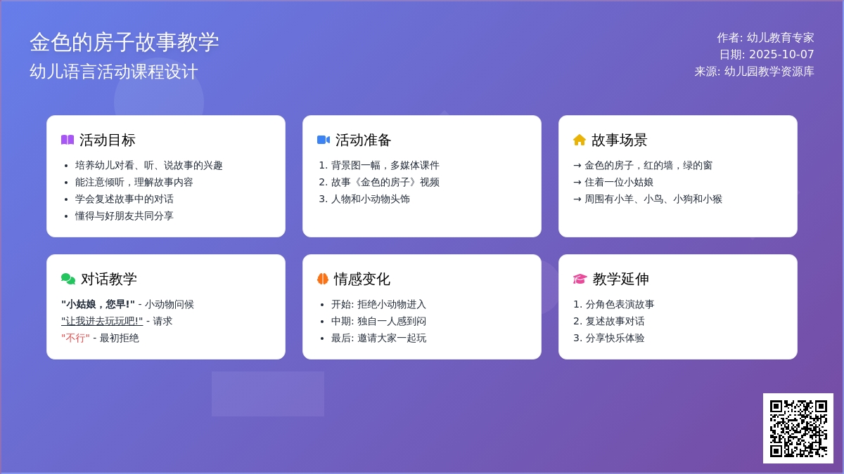 幼儿园中班语言教案 : 金色的房子