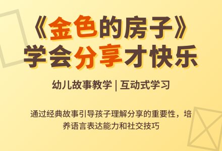 幼儿园中班语言教案 : 金色的房子-幼师课件网